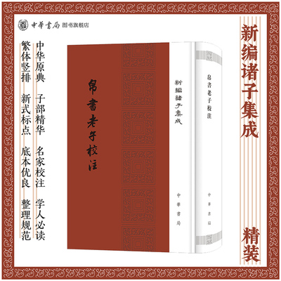 帛书老子校注（精）新编诸子集成