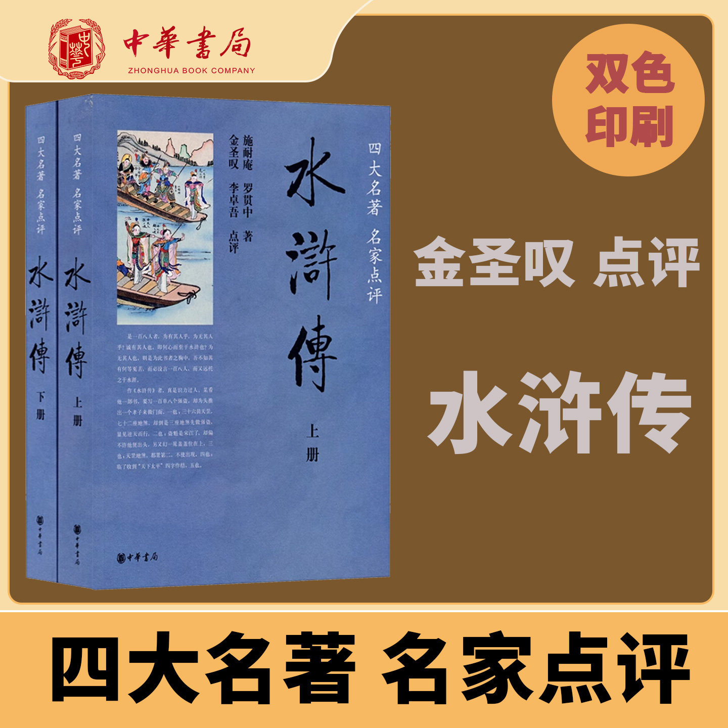 水浒传两册 四大名著名家点评版金圣叹李卓吾评 一部集合了无数英雄好汉生生死死的悲壮故事感情和才思的英雄传奇 中华书局正版