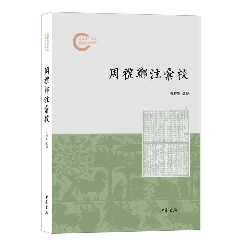 周礼郑注汇校 孔祥军汇校 国家社科基金后期资助项目 不改底本对勘各本凡有异文均出校说明并以校注方式置于当页页下 中华书局