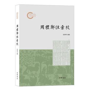 周礼郑注汇校 孔祥军汇校 国家社科基金后期资助项目 不改底本对勘各本凡有异文均出校说明并以校注方式置于当页页下 中华书局