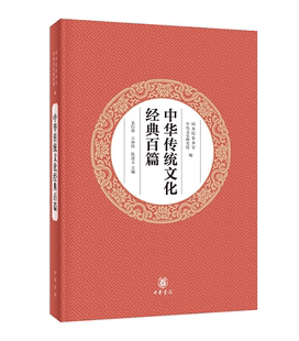 中华传统文化经典百篇（平装本）