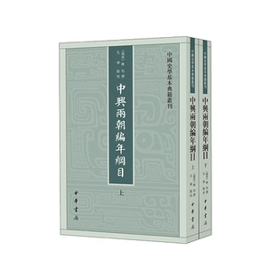 中兴两朝编年纲目上下全两册 陈均撰孔学点校 中国史学基本典籍丛刊中华书局正版书繁体竖排中国历史知识读物文学通史书籍