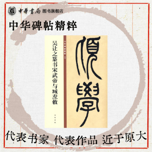 吴让之篆书宋武帝与臧焘敕 篆隶小篆欣赏临习常备书法字帖原色精印精微还原中华碑帖精粹中华书局全新正版书籍