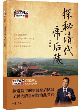 探秘清代帝后陵百家讲坛墓主生前身后秘闻大清皇朝治乱兴衰清朝历史清代皇帝皇帝皇帝墓穴陵墓清代历史逸闻趣事全新正版中华书局