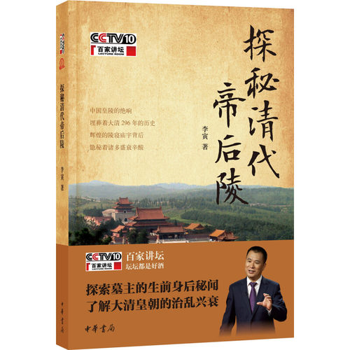 探秘清代帝后陵百家讲坛墓主生前身后秘闻大清皇朝治乱兴衰清朝历史清代皇帝皇帝皇帝墓穴陵墓清代历史逸闻趣事全新正版中华书局