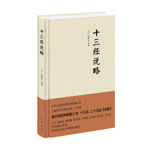 十三经说略精装王宁褚斌杰等著 国学经典入门读物古籍典藏经学必选入门读物国学概要书古代经典文本研究经史全新正版中华书局