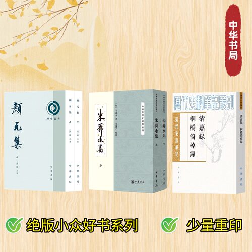 【中华书局绝版小众好书系列 少量重印】颜元集/朱舜水集/5-6世纪北边六镇豪强酋帅社会地位演变研究/清嘉录 桐桥倚棹录