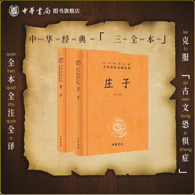 老子庄子中华书局正版三全本全集原著完整版无删减青少版国学书籍逍遥游道德经道家典籍集注今注今译中华经典名著全本全注全译