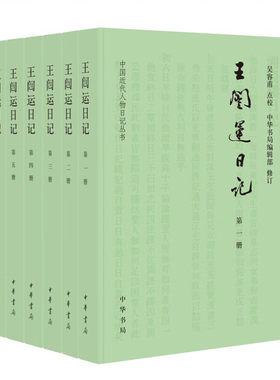 王闿运日记全六册 中华书局编辑部编吴容甫校中国近代人物日记丛书中华书局正版书简体横排书历史人物日记类书籍晚清四大日记之一