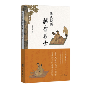 我认识的魏晋名士 二十四位魏晋名士群像名士风度的光环与阴影动荡时代的放逐与坚守 中华书局