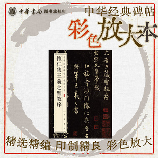 怀仁集王羲之圣教序行书珍赏级别碑帖书法欣赏字帖原色精印精微还原大八开中华经典碑帖彩色放大本中华书局全新正版书籍