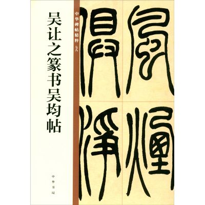 吴让之篆书吴均帖中华碑帖精粹篆书欣赏临习常备书法字帖原色精印精微还原 全新正版 中华书局