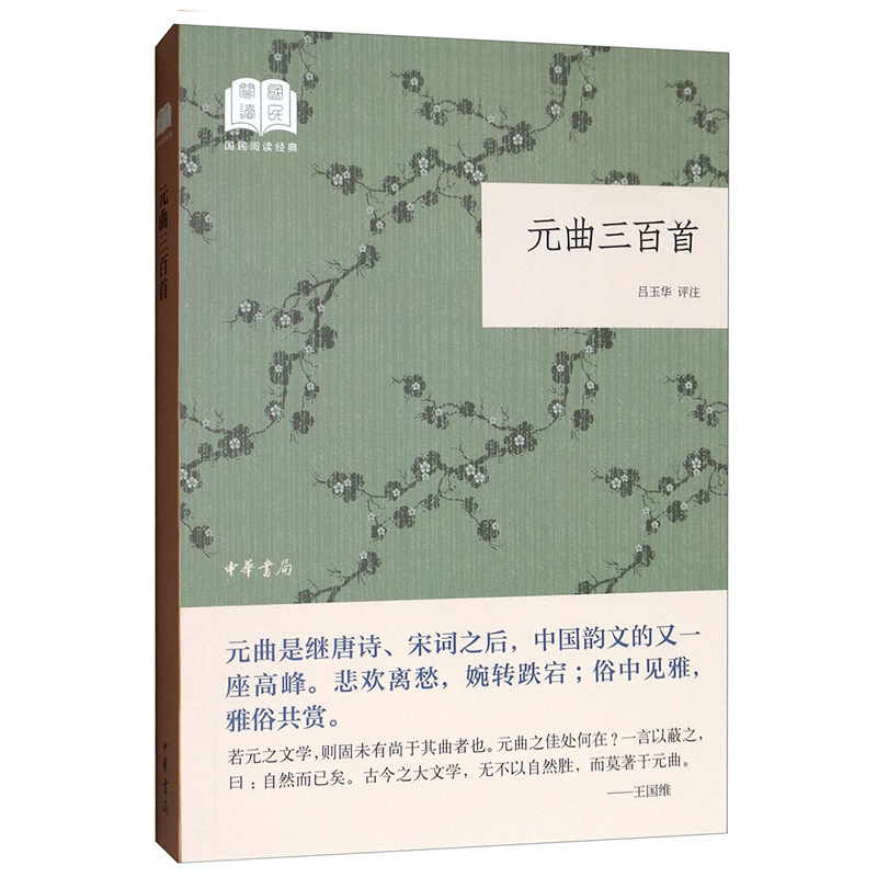 元曲三百首吕玉华注平装版简体横排原文注释中华书局正版书籍国民阅读经典系列元曲是继唐诗宋词之后中国韵文的又一座高峰