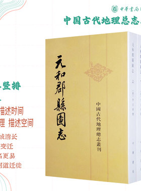 元和郡县图志上下全两册李吉甫著中华书局正版书平装繁体竖排唐朝地理名著为我国现存早又较完整的地方总志古代交通与地理文献研究