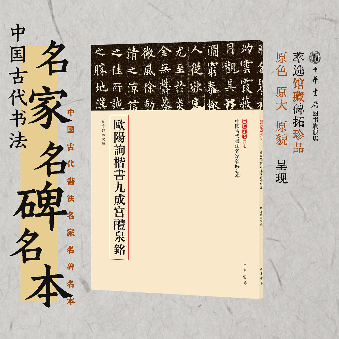 【新版】欧阳询楷书九成宫醴泉铭-- 三名碑帖 中国古代书法名家名碑名本丛书 中华书局,书籍/杂志/报纸,书法/篆刻/字帖书籍,淘宝优惠券,粉丝福利购,淘宝优惠卷