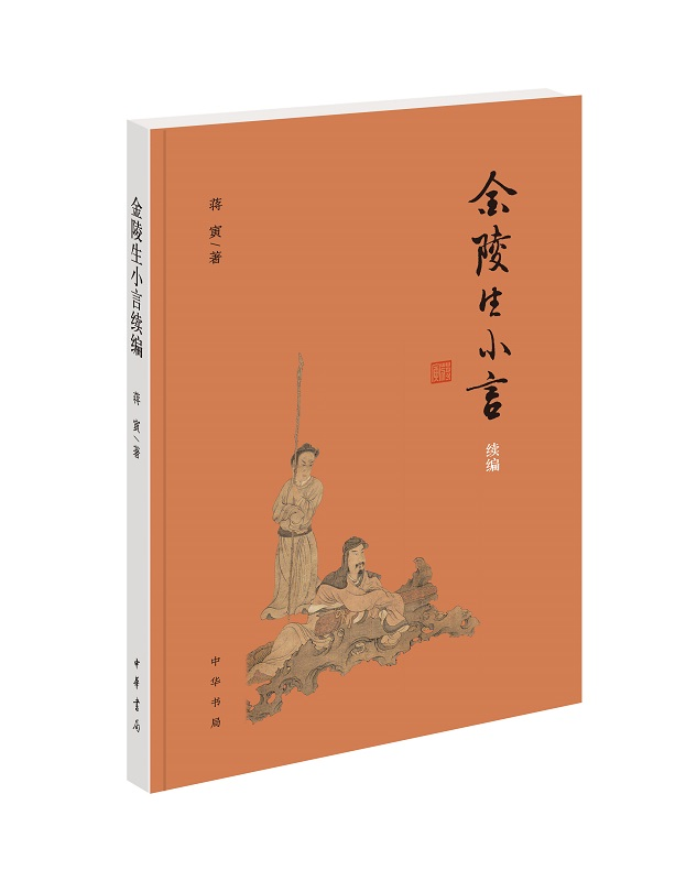 金陵生小言续编 蒋寅先生以文言撰写的学术笔记博涉儒林掌故文苑趣闻诗学诗艺等学养与文情相辉另有姊妹篇金陵生小言中华书局正版