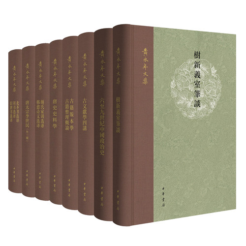 【黄永年文集任选】六至九世纪中国政治史 树新义室笔谈唐史料学古文献古籍版本学颜氏家训选译韩愈诗文选译唐太宗李世民(外三种)