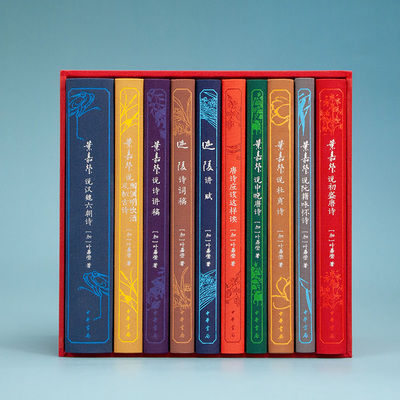 [可选函套版] 叶嘉莹迦陵书系(典藏版)10册 迦陵讲赋迦陵诗词稿唐诗应该这样读叶嘉莹说初盛唐诗杜甫诗汉魏六朝诗叶嘉莹说诗讲稿