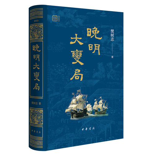 晚明大变局 --中华聚珍系列 樊树志著 精装简体横排 樊树志先生晚明史研究的扛鼎之作。 全景还原晚明社会在全球化冲击下的大变局