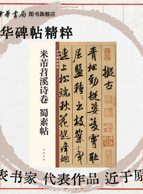 米芾苕溪诗卷 蜀素帖 行书米氏传世墨迹欣赏临习常备书法字帖原色精印精微还原中华碑帖精粹中华书局全新正版书籍