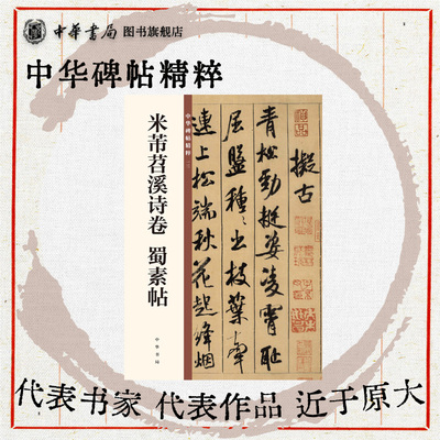 米芾苕溪诗卷 蜀素帖 行书米氏传世墨迹欣赏临习常备书法字帖原色精印精微还原中华碑帖精粹中华书局全新正版书籍
