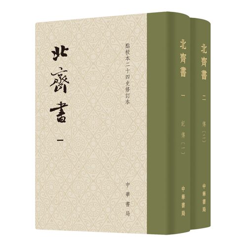 【已出14种】北齐书修订本史记金史隋书魏书梁书宋书陈书辽史南齐书北齐周书新旧五代史南史点校本二十四史精装繁体竖排 中华书局