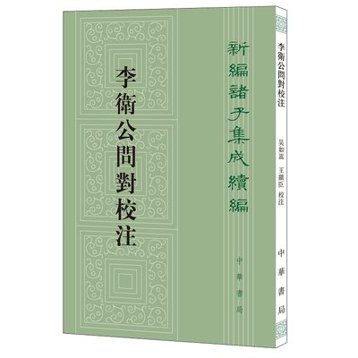 李卫公问对校注 吴如嵩王显臣校注 繁体竖排版 新编诸子集成续编 《武经七书》之一中华书局正版书籍