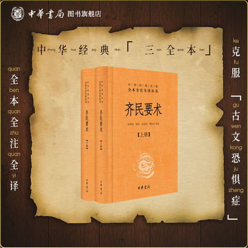 齐民要术上下册贾思勰中华书局正版三全本古代农学经典书籍完整版中华经典名著全本全注全译丛书