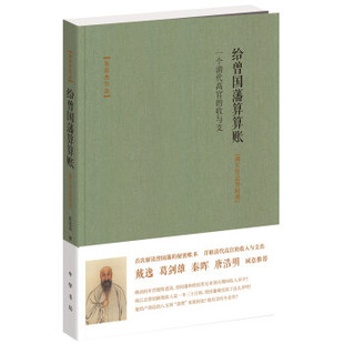 湘军暨总督时期 收与支 给曾国藩算算账——一个清代高官