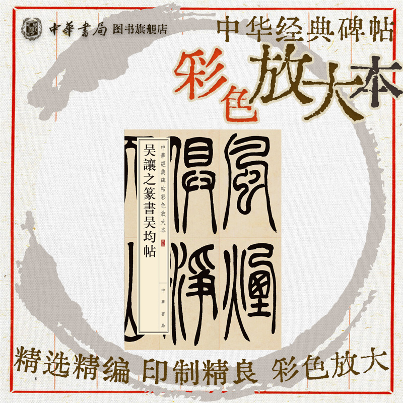 吳讓之篆書吳均帖中華經(jīng)典碑帖彩色放大本 昊熙載 篆書 山水小品碑帖書法欣賞字帖原色精印精微還原大八開 全新正版中華書局