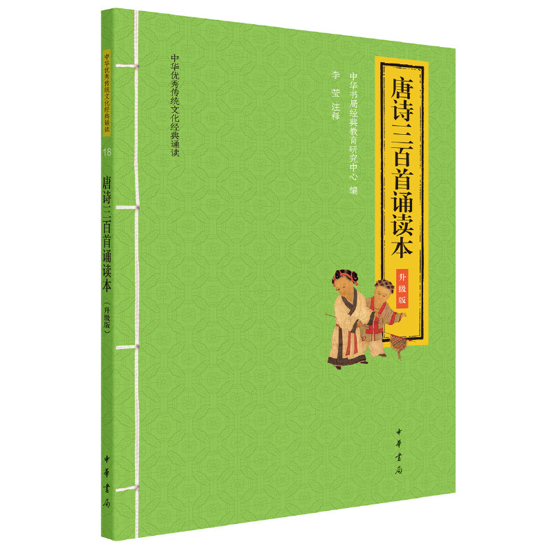 唐诗三百首诵读本 升级版 随书附音频 大字拼音版 中华优秀传统文化经典诵读系列 李莹注中华书局全新正版书籍