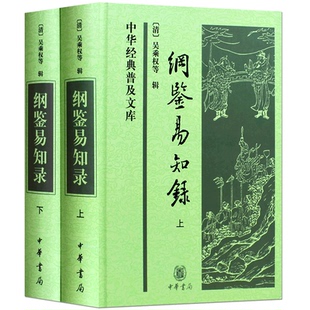 纲鉴易知录 精装版中华书局正版中华经典普及文库资治通鉴精要荟萃中国历史书籍中国通史吴乘权一部相当完整且明晰易读的中国通史