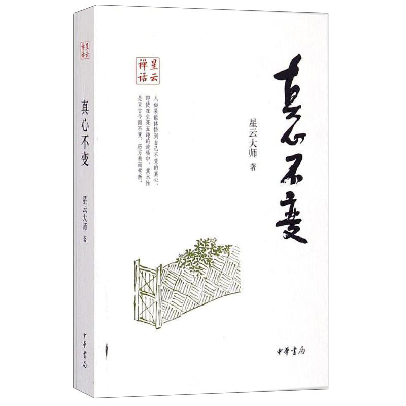 真心不变 星云禅话星云大师通过没时间老黄花翠竹念念定慧万佛名经等百余篇公案禅话引领大家契入禅机 中华书局正版书籍