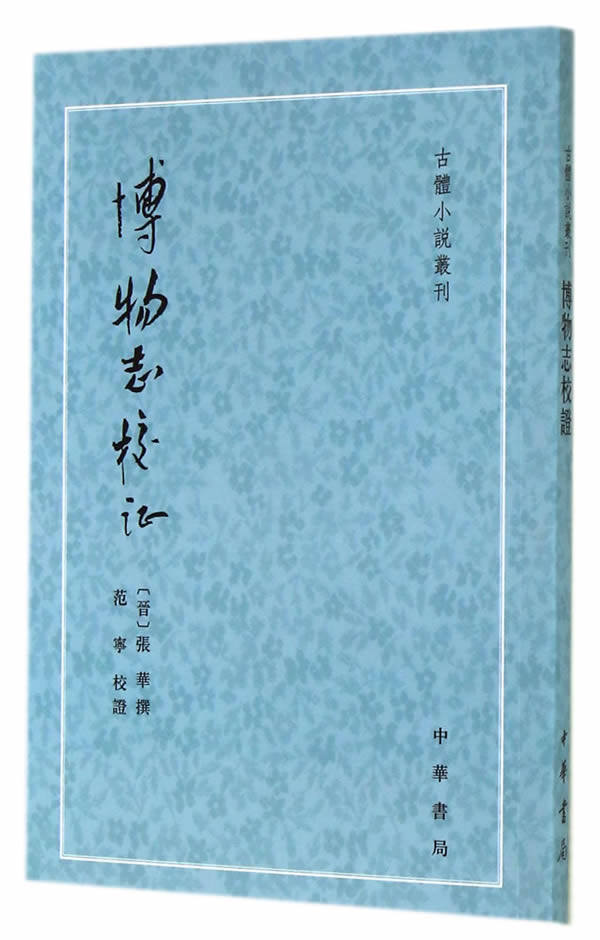 博物志校证--古体小说丛刊怎么看?