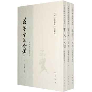 庄子今注今译（上中下）繁体竖排 陈鼓应 中国古典名著译注丛书怎么看?