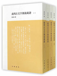 商周古文字源流疏證