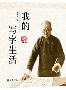 我的写字生活 费新我著 费新我先生对自己学书经历的自述 展现了费新我先生对书法艺术的感悟和追求 中华书局正版书籍
