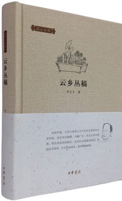 云乡丛稿精装版 邓云乡集 民俗学家文史大家邓云乡先生谈民风民俗书人书事文化现象等内容的文字掌故信手拈来行文酣畅淋漓中华书局
