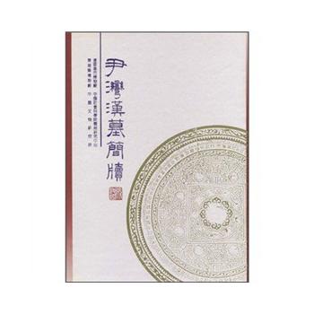 尹灣漢墓簡牘（精）木牘竹簡 中華書局