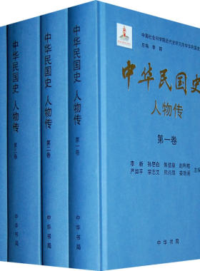 中华民国史 人物传(全八册)精