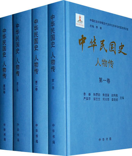 中华民国史 人物传(全八册)精