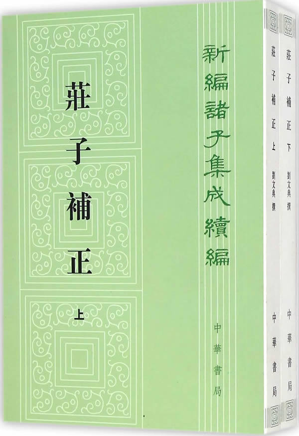 庄子补正(全2册)(新编诸子集成续编)使用感如何?