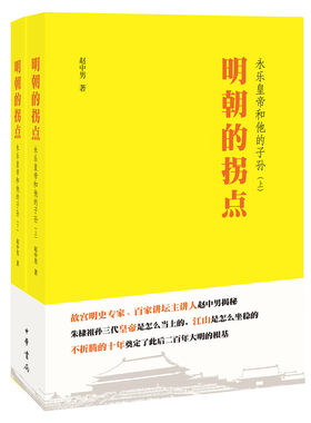 明朝的拐点永乐皇帝和他的子孙全二册 赵中男著 揭秘永乐一朝的历史疑案勾勒朱棣身后的国运巨变 中华书局正版书籍