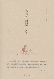 文言和白话(精)--张中行作作品系列