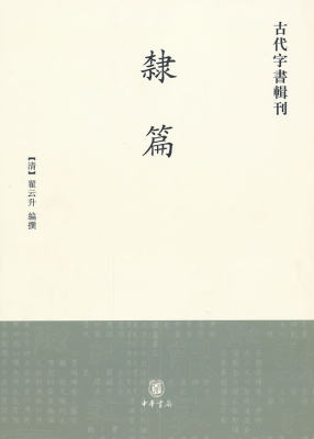 隶篇古代字书辑刊 翟云升编 繁体竖排 这是一部隶字形义字典字形选自汉魏吉金石户前十四卷依类篇体例按部类排列中华书局正版书籍