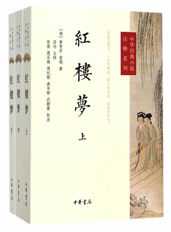 红楼梦全三册原著中华书局正版初高中学生课外书曹雪芹完整版无删减四大名著原版中小学生青少年版中华经典小说注释系列怎么看?