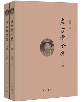 左宗棠全传上下册中华书局