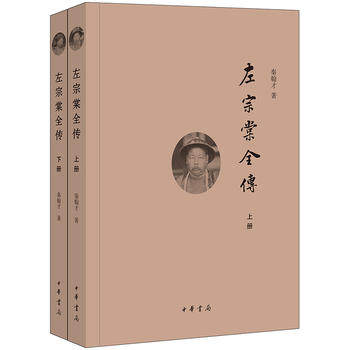 左宗棠全传上下册中华书局