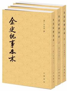 金史纪事本末全套3册中华书局正版历代纪事本末李有棠撰繁体竖排古代汉族断代纪事本末体史书金代史料历史研究书籍