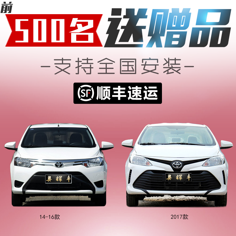 适用于丰田威驰款后前保险杠